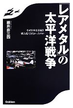 【中古】 「レアメタル」の太平洋戦争 なぜ日本は金属を戦力化できなかったのか／藤井非三四(著者)