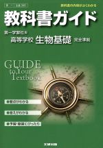 【中古】 教科書ガイド　第一学習社版　高等学校　生物基礎　完全準拠／文研出版