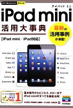 【中古】 iPad mini 活用大事典 今すぐ使えるかんたんPLUS/松村武宏,伊藤朝輝,佐藤新一,井上真花,村瀬浩司【著】