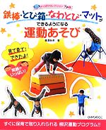 【中古】 鉄棒・とび箱・なわとび・マットができるようになる運動あそび 見て見て！できたよ！笑顔がいっぱい よくばりセレクションプチ1／柳澤秋孝【著】
