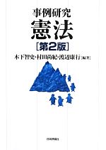 【中古】 事例研究 憲法／木下智史，村田尚紀，渡辺康行【編著】