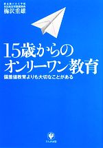 【中古】 15歳からのオンリーワン教育 偏差値教育よりも大切なことがある／梅沢重雄【著】