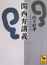 【中古】 関西弁講義 講談社学術文庫／山下好孝【著】 【中古】afb