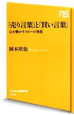 【中古】 「売り言葉」と「買い言葉」 心を動かすコピーの発想 NHK出版新書／岡本欣也【著】