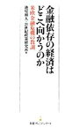 【中古】 金融依存の経済はどこへ向かうのか 米欧金融危機の教訓 日経プレミアシリーズ／池尾和人，21世紀政策研究所【編】