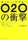 【中古】 ネットからリアルへ　O2Oの衝撃 決済、マーケティング、消費行動…すべてが変わる！／岩田昭男【著】