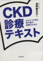 【中古】 CKD診療テキスト かかりつけ医と専門医の連携のために／富野康日己(編者)