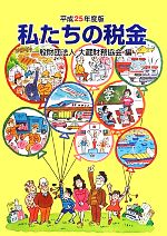 大蔵財務協会【編】販売会社/発売会社：大蔵財務協会発売年月日：2013/07/01JAN：9784754743499