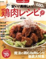 【中古】 筋肉料理人の安い！美味しい！鶏肉レシピ TJMOOK／藤吉和男(著者)