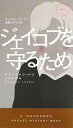 【中古】 ジェイコブを守るため ハヤカワ・ミステリ／ウィリアムランデイ【著】，東野さやか【訳】