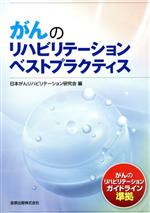 日本がんリハビリテーション研究会(編者)販売会社/発売会社：金原出版発売年月日：2015/02/01JAN：9784307750417