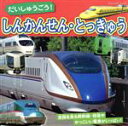 【中古】 だいしゅうごう！しんかんせん とっきゅう ブティック ムック／ブティック社