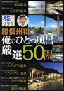 勝俣州和販売会社/発売会社：扶桑社発売年月日：2018/03/01JAN：9784594612559