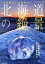 【中古】 まだ見たことのない北海道の絶景 JTBのMOOK／JTBパブリッシング