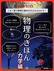 【中古】 物理学のきほん　力学編 これ1冊で物理の基本がみるみるわかる！ ニュートンムック　理系脳をきたえる！Newtonライト／ニュートンプレス