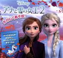 【中古】 たのしくあそぼ!アナと雪の女王2 キャラずかんやおはなし、めいろ・パズルであそべるよ/うさぎ出版(編者)