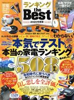 【中古】 ランキング　the　BEST(2020年度版) 100％ムックシリーズ／晋遊舎(編者)