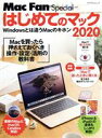 【中古】 はじめてのマック(2020) マイナビムック Mac Fan Special/栗原亮(著者)