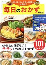【中古】 毎日のおかず　新装版 TJ　MOOK／宝島社(編者)