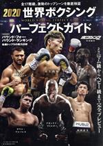 【中古】 世界ボクシングパーフェクトガイド(2020) B．B．MOOK／ベースボール・マガジン社(編者)