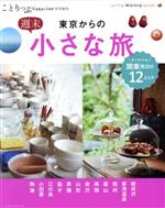 【中古】 東京からの週末小さな旅 ことりっぷムック ことりっぷマガジン特別編集/昭文社(編者)