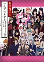 【中古】 「刀剣乱舞−花丸−」 動画工房公式 設定資料集(下巻)/動画工房(編者)