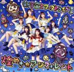 【中古】 新宇宙±ワープドライブII（Type−A）／煌めき☆アンフォレント