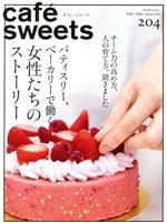 楽天ブックオフ 楽天市場店【中古】 cafe　sweets（vol．204） 柴田書店MOOK／柴田書店（編者）