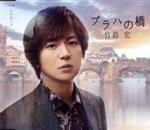 竹島宏販売会社/発売会社：（株）テイチクエンタテインメント発売年月日：2021/08/25JAN：4988004161896竹島宏20周年イヤーは“竹島宏20thカーニバル”！コンセプト・アルバム『Stories』、NHK BS時代劇主題歌「向かい風 純情」のリリースに続き、20周年記念作品として「プラハの橋」をリリース！ (C)RS