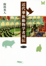 保科英人(著者)販売会社/発売会社：勁草書房発売年月日：2021/07/19JAN：9784326750580