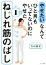 【中古】 「やせたい」なんてひと言もいってないのにやせた1分ねじれ筋のばし/今村匡子(著者)