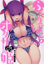 Rakuten - 【中古】 ふたりぼっちのオタサーの姫(03) ヤングジャンプC／クール教信者(著者)