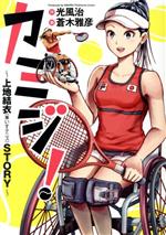  カミジ！　〜上地結衣（車いすテニス）STORY〜 ヤングジャンプC／蒼木雅彦(著者),光風治(原作)