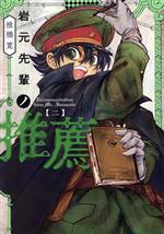 【中古】 岩元先輩ノ推薦(二) ヤングジャンプC／椎橋寛(著者)