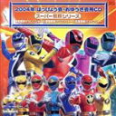 【中古】 2004年はっぴょう会・おゆうぎ会CD：：スーパー戦隊シリーズ／（教材）,井出まさお（振付）,豊田典子（振付）,PSYCHIC　LOVER,遠藤正明,高取ヒデアキ,ささきいさお,森の木児童合唱団