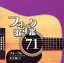 【中古】 フォーク歌年鑑1971〜フォーク&ニューミュージック大全集(7)〜/(オムニバス),はしだのりひことクライマックス,ジローズ,小室等,加藤和彦と北山修,つのだ☆ひろ,よしだたくろう,赤い鳥 1,089円
