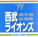 【中古】 ’91西武ライオンズ選手別応援歌/(スポーツ曲)