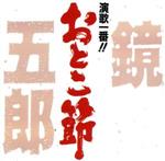 鏡五郎販売会社/発売会社：キングレコード（株）発売年月日：1992/08/21JAN：4988003126070