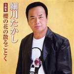 細川たかし販売会社/発売会社：日本コロムビア（株）(日本コロムビア（株）)発売年月日：2009/10/21JAN：4988001203803「北酒場」「櫻の花の散るごとく」他、ヒット曲から最新曲まで収録した細川たかしの全曲集。　（C）RS