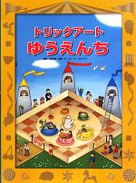 【中古】 トリックアートゆうえんち トリックアートアドベンチャー3／北岡明佳【監修】，グループ・コロンブス【構成・文】