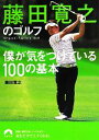 【中古】 藤田寛之のゴルフ 僕が気をつけている100の基本 青春文庫／藤田寛之【著】