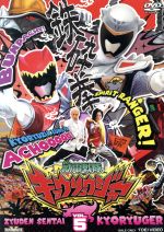 【中古】 スーパー戦隊シリーズ 獣電戦隊キョウリュウジャー VOL.5/八手三郎(原作),竜星涼,斉藤秀翼,金城大和,佐橋俊彦(音楽)