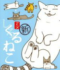 【中古】 くるねこ　まるごとブルーレイ　しろねこ（Blu－ray　Disc）／くるねこ大和（原作）,中谷美紀（もんさん、ポ子、ぼん、トメ、胡ぼん、くるさん）