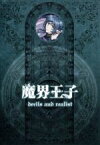 【中古】 魔界王子　devils　and　realist　4／高殿円（原作）,雪広うたこ（原作）,江口拓也（ウイリアム・トワイニング）,寺島拓篤（ダンタリオン）,松岡禎丞（シトリー）,貞方希久子（キャラクターデザイン、総作画監督）,高木洋（音楽