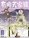 【中古】 有頂天家族 第三巻(Blu-ray Disc)/森見登美彦(原作),櫻井孝宏(矢三郎),諏訪部順一(矢一郎),吉野裕行(矢二郎),川面恒介(キャラクターデザイン),藤澤慶昌(音楽)