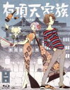 【中古】 有頂天家族 第一巻(Blu-ray Disc)/森見登美彦(原作),櫻井孝宏(矢三郎),諏訪部順一(矢一郎),吉野裕行(矢二郎),川面恒介(キャラクターデザイン),藤澤慶昌(音楽)