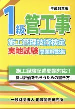 【中古】 1級管工事施工管理技術検定実地試験問題解説集(平成25年版)／地域開発研究所【編】