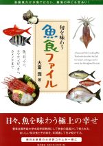 【中古】 魚食ファイル　旬を味わう 魚、貝、ウニ、ナマコ、エビ、カニ、カメノテまで／大富潤(著者)