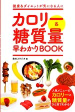【中古】 カロリー&糖質量早わかりBOOK/食のスタジオ【編】