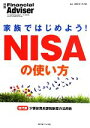 【中古】 家族ではじめよう!NISAの使い方 別冊Financial Adviser/近代セールス社(編者)